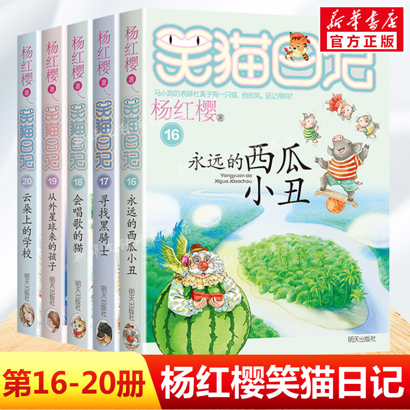 【新华文轩】笑猫日记16-20册正版杨红樱作品系列小学生儿童文学小说课外书籍9-10-12杨红樱正版书籍新华书店旗舰店文轩官网