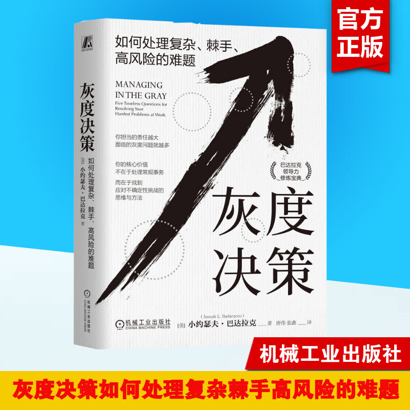 【新华文轩】灰度决策 如何处理复杂、棘手、高风险的难题 (美)小约瑟夫·巴达拉克 机械工业出版社 书籍/杂志/报纸 自由组合套装 原图主图