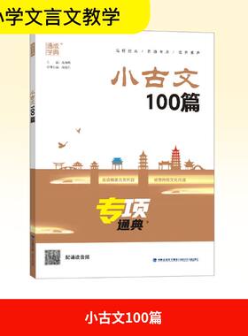 【新华文轩】小古文100篇 正版书籍 新华书店旗舰店文轩官网 福建少年儿童出版社