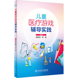 人民卫生出版 社 书籍 儿童医疗游戏辅导实践 新华书店旗舰店文轩官网 正版 新华文轩