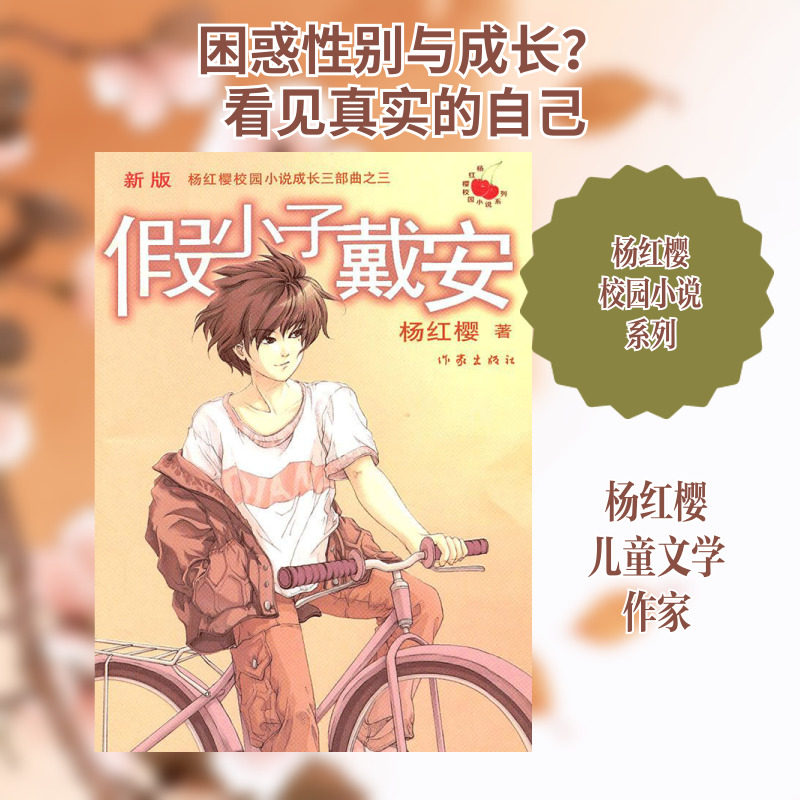 【新华正版】假小子戴安(新版) 杨红樱著 3-6-9-12岁小学生推荐阅读 老师推荐课外阅读图书 儿童文学小学生课外书籍 经典儿童文学