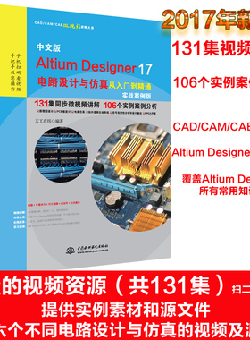 中文版ALTIUM DESIGNER17电路设计与仿真从入门到精通(实战案例版) 编者:天工在线 正版书籍 新华书店旗舰店文轩官网