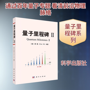 量子里程碑Ⅱ 正版书籍 新华书店旗舰店文轩官网 科学出版社