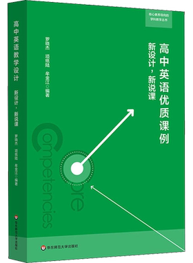 高中英语优质课例 新设计,新说课 罗晓杰,项纸陆,牟金江 著 文教 教学方法及理论 华东师范大学出版社 新华书店旗舰店文轩官网
