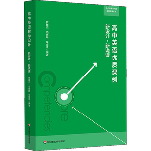 高中英语优质课例 新设计,新说课 罗晓杰,项纸陆,牟金江 著 文教 教学方法及理论 华东师范大学出版社 新华书店旗舰店文轩官网