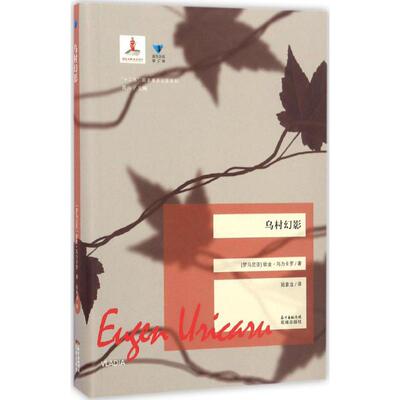 【新华文轩】乌村幻影 (罗)欧金·乌力卡罗(Eugen Uricaru) 著;陆象淦 译;高兴 丛书主编