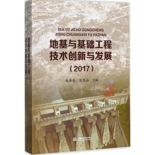 主编 新华文轩 赵存厚 中国水利水电出版 社 书籍 正版 肖恩尚 地基与基础工程技术创新与发展.2017 新华书店旗舰店文轩官网