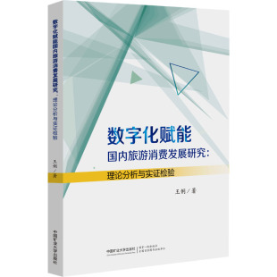 理论分析与实证检验 王俐 中国矿业大学出版 新华文轩 社 新华书店旗舰店文轩官网 数字化赋能国内旅游消费发展研究 书籍 正版