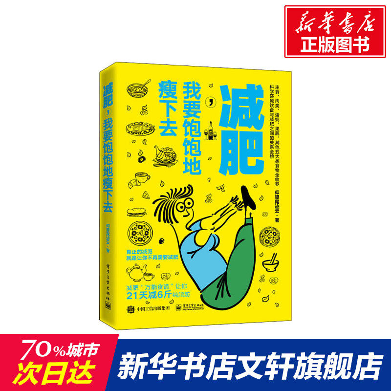 【新华文轩】减肥,我要饱饱地瘦下去 仰望尾迹云 正版书籍 新华书店