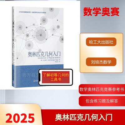 奥林匹克几何入门 (波)沃尔德马·庞培(Waldemar Pompe) 正版书籍 新华书店旗舰店文轩官网 哈尔滨工业大学出版社