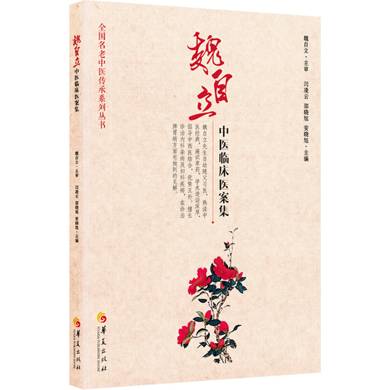 魏自立中医临床医案集 正版书籍 新华书店旗舰店文轩官网 华夏出版社有限公司