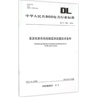 發(fā)布 新華書店旗艦店文軒官網 置技術條件 國家能源局 社 書籍 直流電源系統(tǒng)絕緣監(jiān)測裝 新華文軒 正版 中國電力出版
