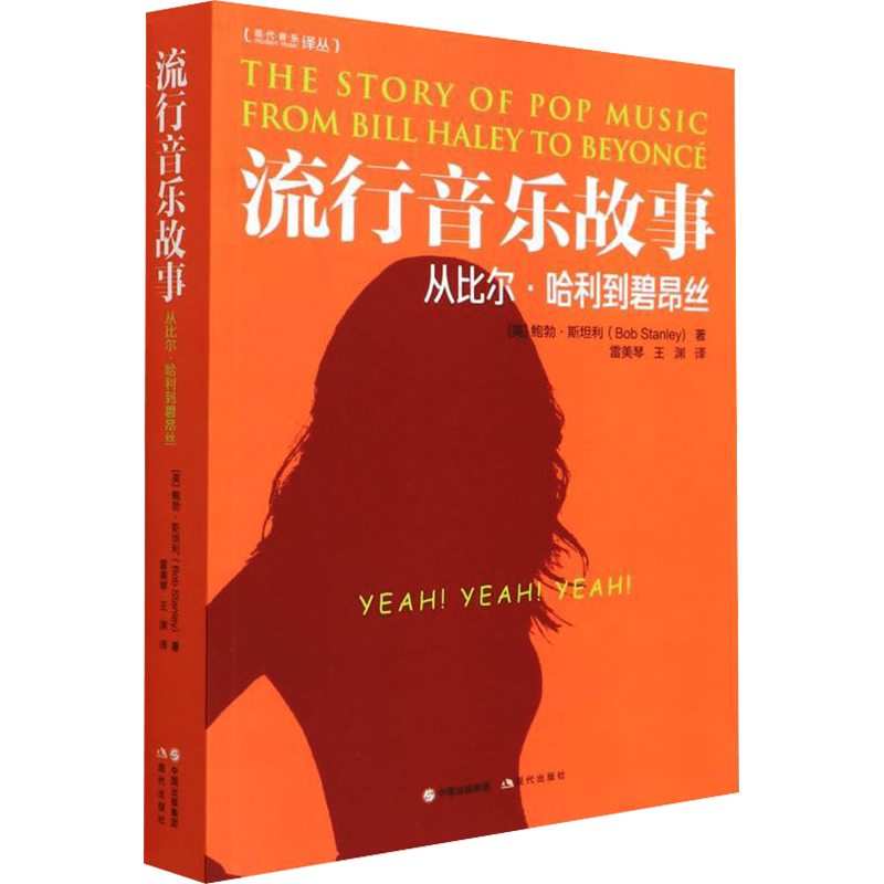 【新华文轩】流行音乐故事 从比尔·哈利到碧昂丝 (英)鲍勃·斯坦利 正版书籍 新华书店旗舰店文轩官网 现代出版社