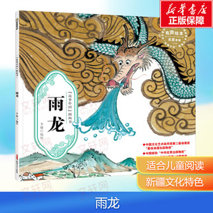 【新华文轩】雨龙 故事中国图画书 水墨画汉字的由来文化的起源 3-4-5-6-7-8岁 培养儿童绘本幼儿漫画书幼儿园绘本