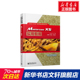 MastercamX5实用教程 CADCAM软件精品教程系