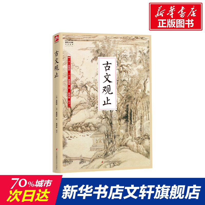 【新华文轩】古文观止(清)吴楚材,(清)吴调侯正版书籍小说畅销书新华书店旗舰店文轩官网江苏科学技术出版社