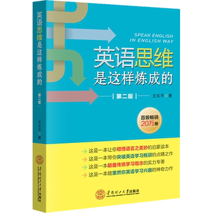 【新华文轩】英语思维是这样炼成的 第2版 王乐平 正版书籍 新华书店旗舰店文轩官网 华南理工大学出版社