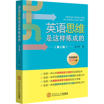【新华文轩】英语思维是这样炼成的 第2版 王乐平 正版书籍 新华书店旗舰店文轩官网 华南理工大学出版社
