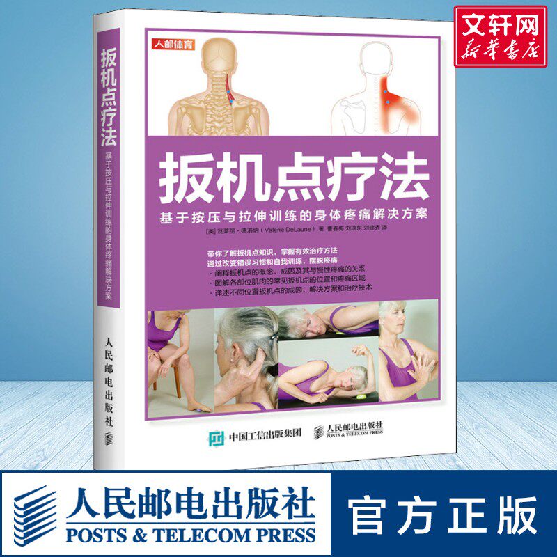 扳机点疗法 基于按压与拉伸训练的身体疼痛解决方案 文教 (英)瓦莱丽·德洛纳著 体育理论 体育运动锻炼拉伸书籍 人民邮电出版社