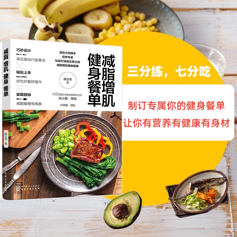 减脂增肌健身餐单 正确健康减脂减肥瘦身增肌 健康饮食营养搭配 减肥健康食谱 轻食食谱 低卡低脂减肥健身餐图文并茂做法讲解书籍