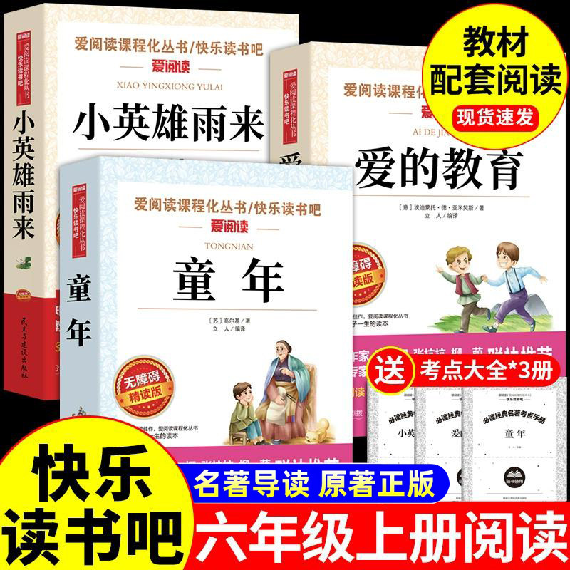 六年级上册快乐读书吧童年六年级必读课外书爱的教育小英雄雨来全套3册高尔基原著完正版老师推荐人教版教材小学生课外阅读书籍整图片