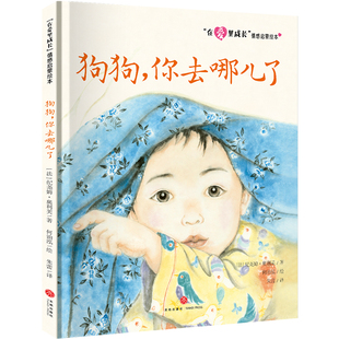 天地出版 情感启蒙绘本 新华文轩 新华书店旗舰店文轩官网 纪尧姆·奥利芙 法 在爱里成长 正版 社 狗狗 书籍 你去哪儿了