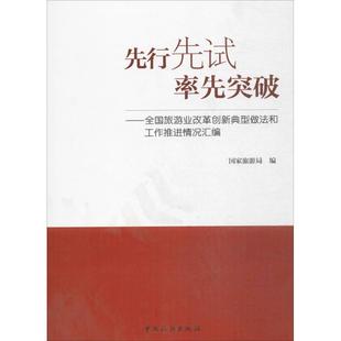 先行先试 率先突破 国家旅游局 中国旅游出版社 正版书籍 新华书店旗舰店文轩官网