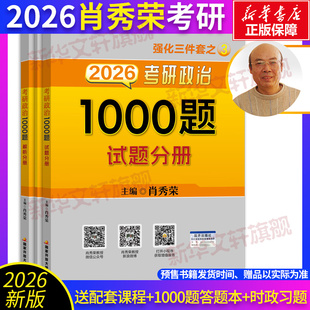 【新华文轩】肖秀荣2026考研政治肖秀荣1000题+肖四肖八精讲精练冲刺背诵手册可搭红宝书考研英语黄皮书张宇2026考研数学考研真相