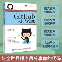 GitHub入门与实践 大塚弘记著 与全世界程序员分享你的代码 什么是GitHub Git的导入操作学习Git 计算机教程教材书籍教材正版书籍