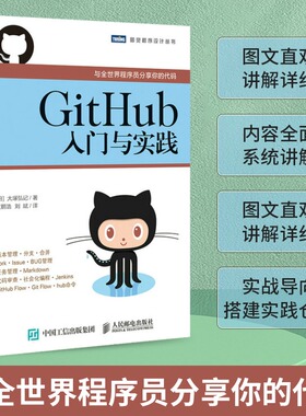 GitHub入门与实践 大塚弘记著 与全世界程序员分享你的代码 什么是GitHub Git的导入操作学习Git 计算机教程教材书籍教材正版书籍