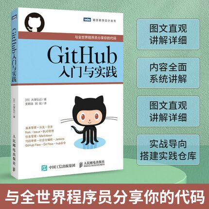 GitHub入门与实践 大塚弘记著 与全世界程序员分享你的代码 什么是GitHub Git的导入操作学习Git 计算机教程教材书籍教材正版书籍