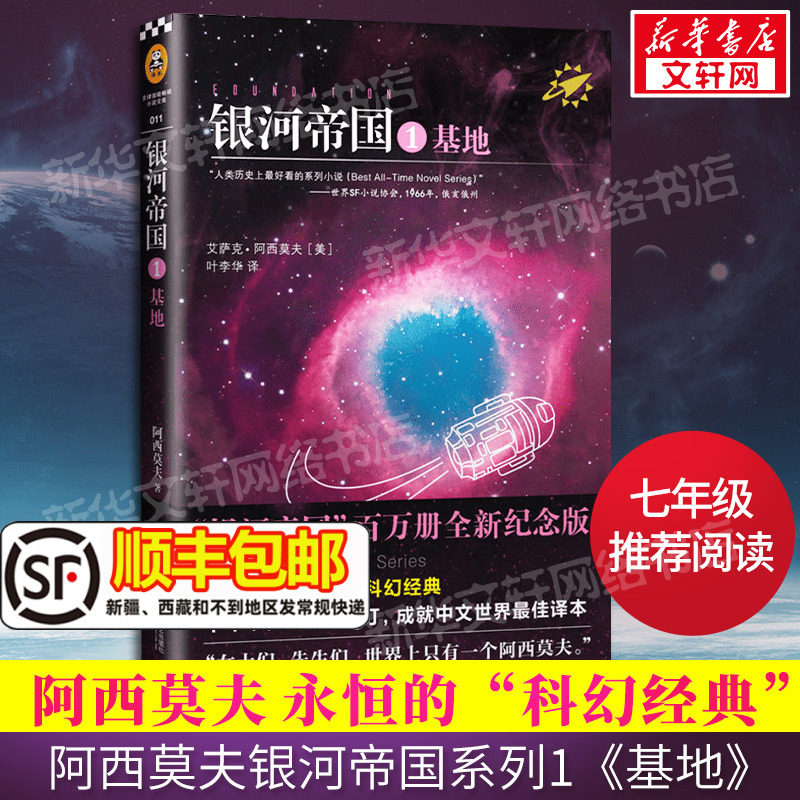 【正版包邮】银河帝国1基地 阿西莫夫著 百万册全新纪念版叶李华译七年级下册阅读 初中生课外阅读书籍 外国科幻小说毛不易推荐使用感如何?