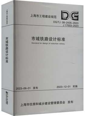 市域铁路设计标准 DG/TJ 08-2435-2023 J 17003-2023 正版书籍 新华书店旗舰店文轩官网 同济大学出版社
