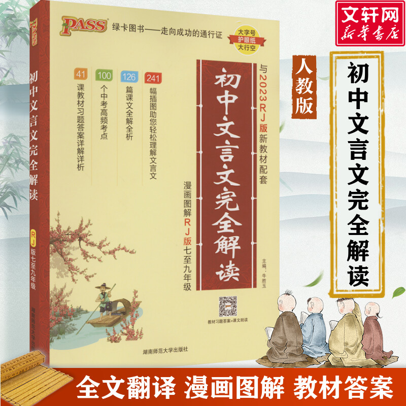 2024新版初中文言文完全解读