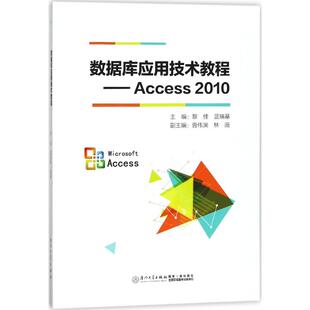 【新华文轩】数据库应用技术教程 黎佳,蓝福基 主编 正版书籍 新华书店旗舰店文轩官网 厦门大学出版社