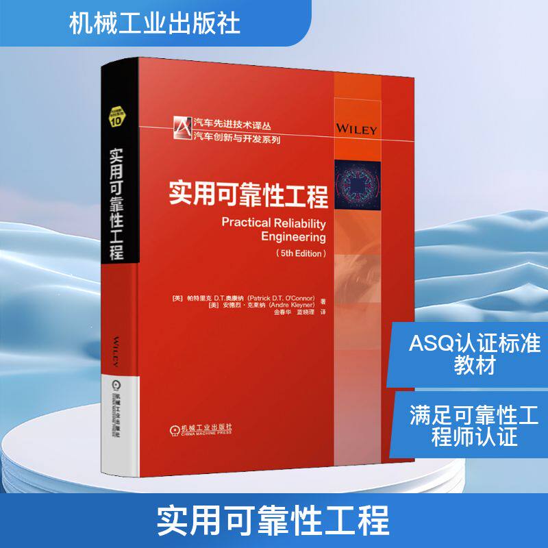 官网正版 实用可靠性工程 帕特里克 奥康纳 载荷 强度干涉 预测建模 寿命数据分析 蒙特卡洛仿真 试验设计