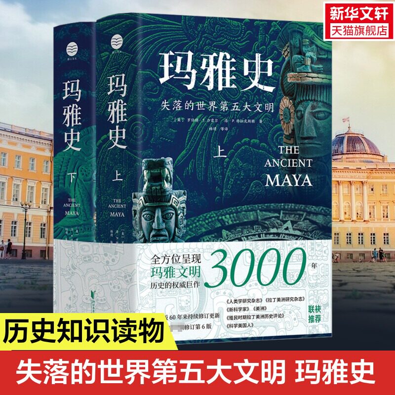 玛雅史(上下) (美)罗伯特·J.沙雷尔,(美)洛·P.特拉克斯勒 浙江文艺出版社 正版书籍 新华书店旗舰店文轩官网