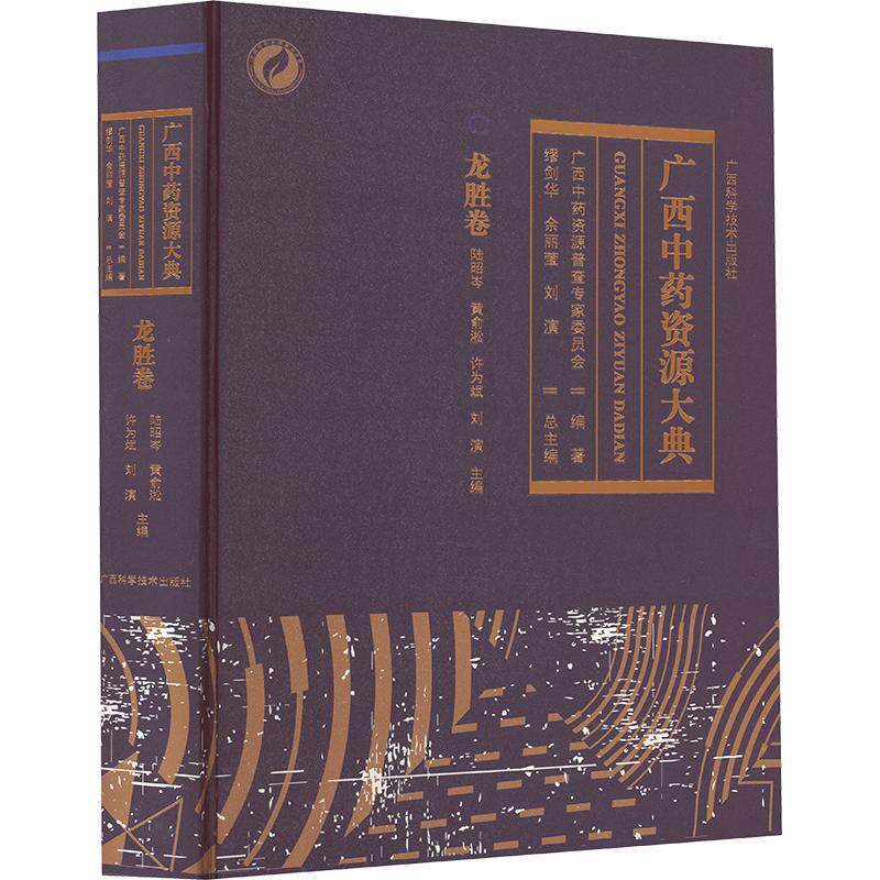 广西中药资源大典, 龙胜卷 正版书籍 新华书店旗舰店文轩官网 广西科学技术出版社