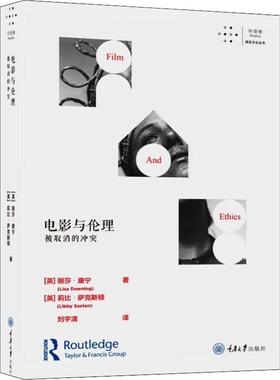 【新华文轩】电影与伦理 被取消的冲突 (英)丽莎·唐宁(Lisa Downing),(英)莉比·萨克斯顿(Libby Saxton)
