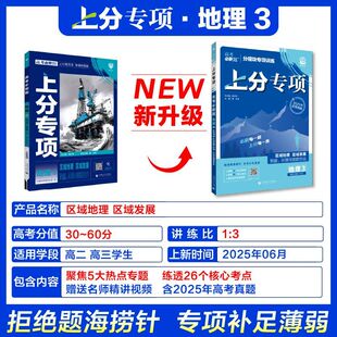 【新华文轩】高考必刷题 上分专项 地理3 区域地理 区域发展 资源、环境与国家安全 正版书籍 新华书店旗舰店文轩官网