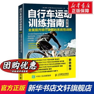 自行车运动训练指南 全面提升骑行表现的系统性训练 修订版 文教 (英)香农·沙凡铎著张建译 体育理论 体育运动锻炼拉伸书籍 人民