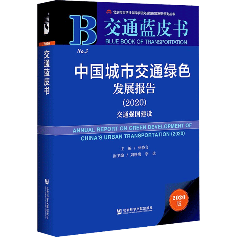 中国城市交通绿色发展报告(2020) 2020版 社会科学文献出版社 正版书籍 新华书店旗舰店文轩官网