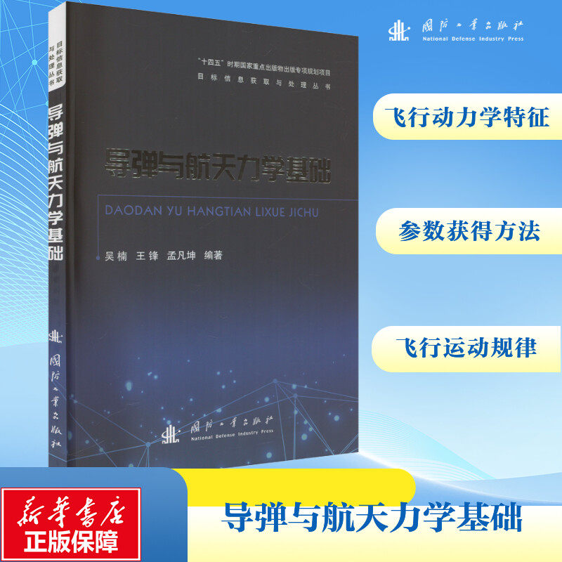 导弹与航天力学基础 正版书籍 新华书店旗舰店文轩官网 国防工业出版社 - 实物图
