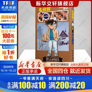 社新华文轩旗舰店新华正版 名侦探柯南 青山刚昌著natuya译少儿书籍卡通漫画长春出版 日