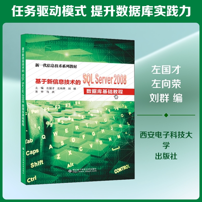 【新华文轩】基于新信息技术的SQL Server2008数据库基础教程 正版书籍 新华书店旗舰店文轩官网 西安电子科技大学出版社