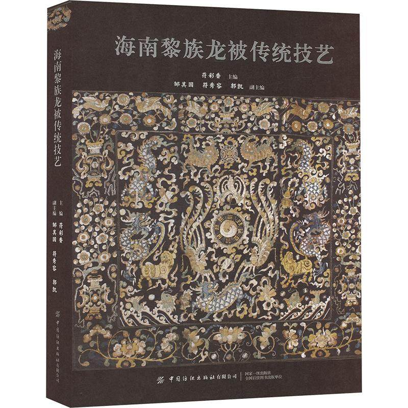 海南黎族龙被传统技艺 正版书籍 新华书店旗舰店文轩官网 中国纺织出版社有限公司