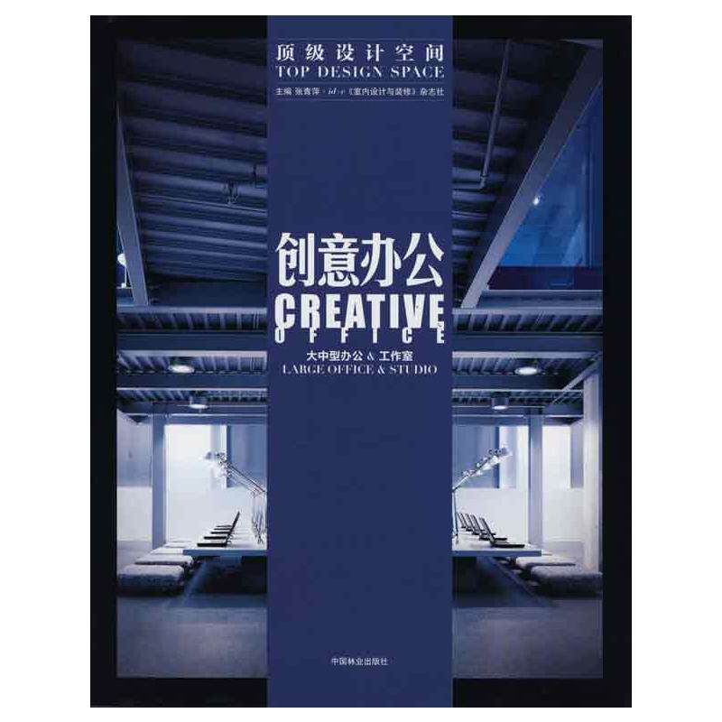 顶级设计空间--创意办公 张青萍 正版书籍 新华书店旗舰店文轩官网 中国林业出版社