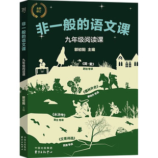 【新华文轩】非一般的语文课 九年级阅读课 正版书籍 新华书店旗舰店文轩官网 东方出版中心