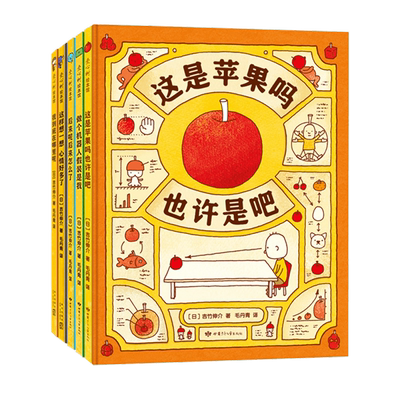 【新华文轩】思维大爆炸吉竹伸介苹果系列全5册 这是苹果吗也许吧系列新作 图像思维 想象力 创造力 大奖绘本 3~9岁 爱心树绘本