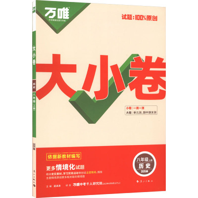 【新华文轩】2025秋新版万唯大小卷8年级上册历史人教版八年级初中暑假中考期中期末单元检测卷测试真题测验试卷